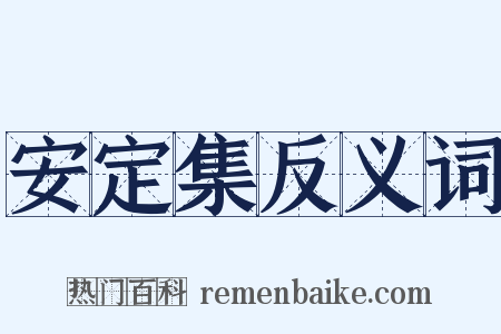 安定集反义词是什么意思的图片
